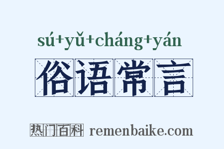 俗语常言是什么意思的图片